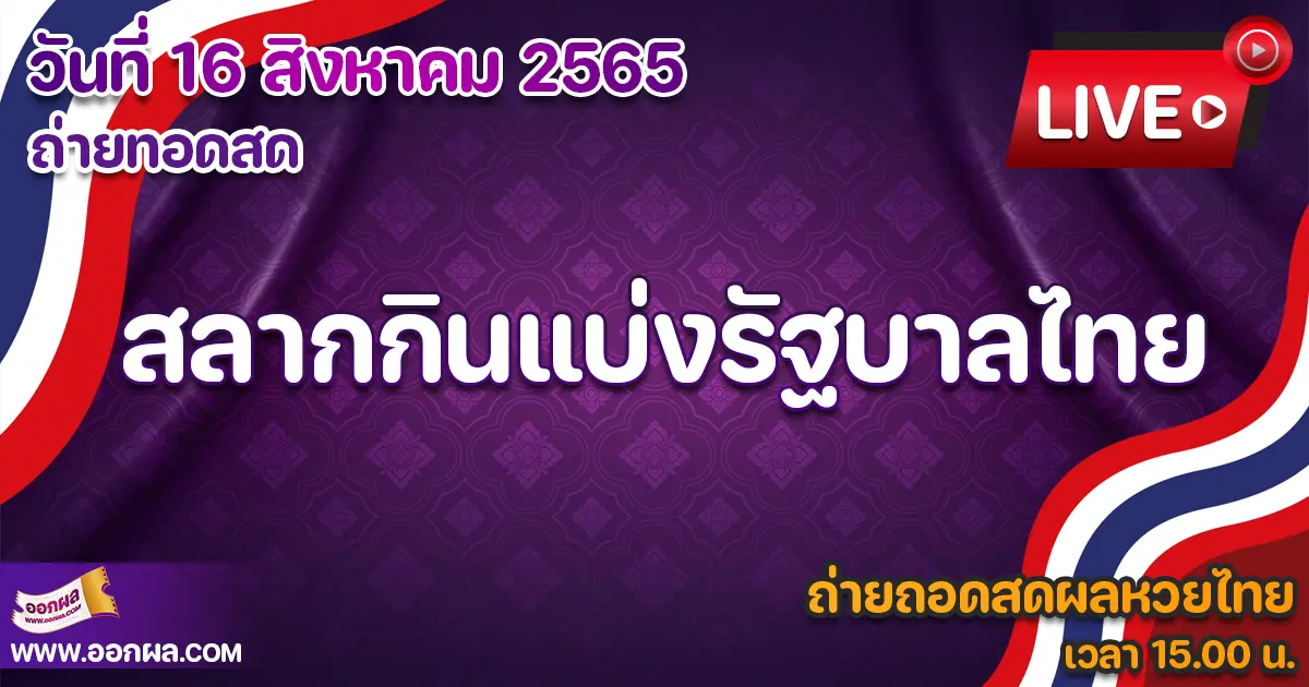 You are currently viewing ชมหวยไทยสด ตรวจสลากกินแบ่งรัฐบาล หวยไทย งวดวันที่ 16 สิงหาคม 2565